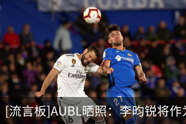 [流言板]AUBL晒照：李昀锐将作为特邀观赛嘉宾现身AUBL揭幕战现场